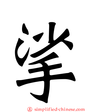 挲
