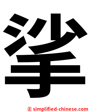 挲