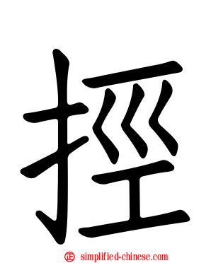 挳