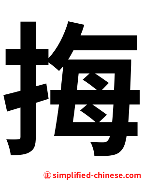 挴