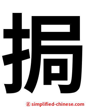 挶