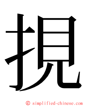 挸 ming font