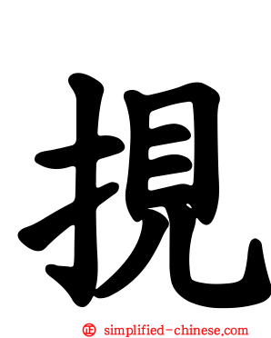 挸