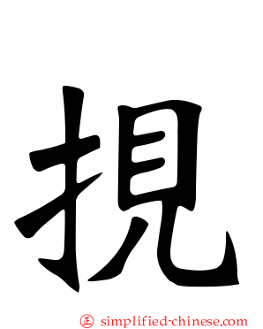 挸