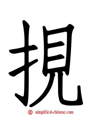 挸