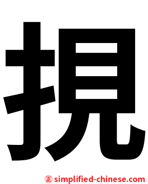 挸
