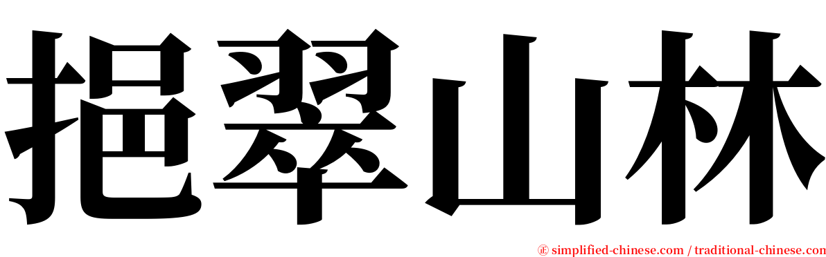 挹翠山林 serif font