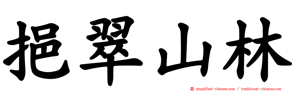 挹翠山林