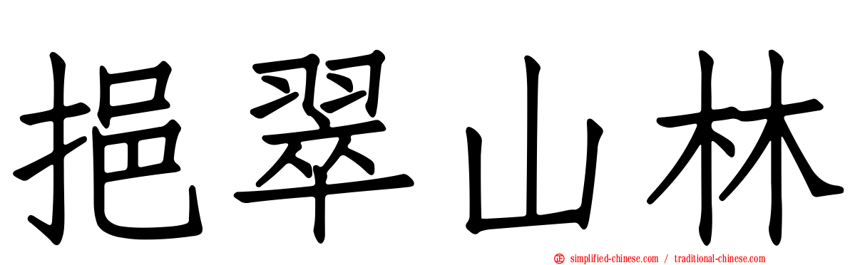挹翠山林