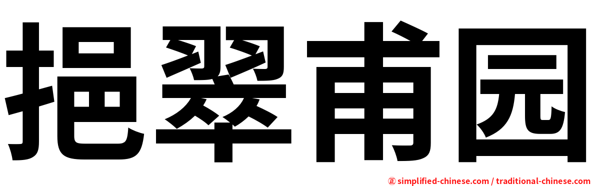 挹翠甫园