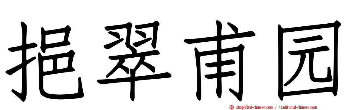 挹翠甫园