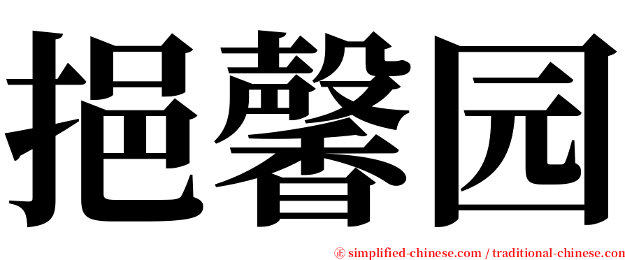 挹馨园 serif font