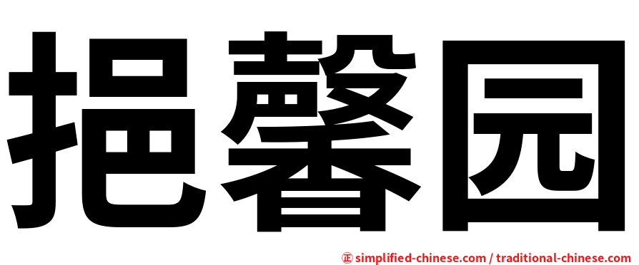 挹馨园