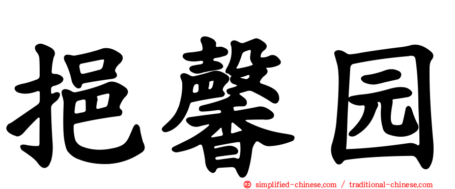 挹馨园
