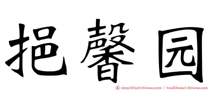 挹馨园