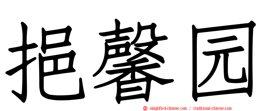 挹馨园