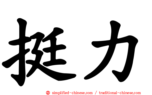 挺力
