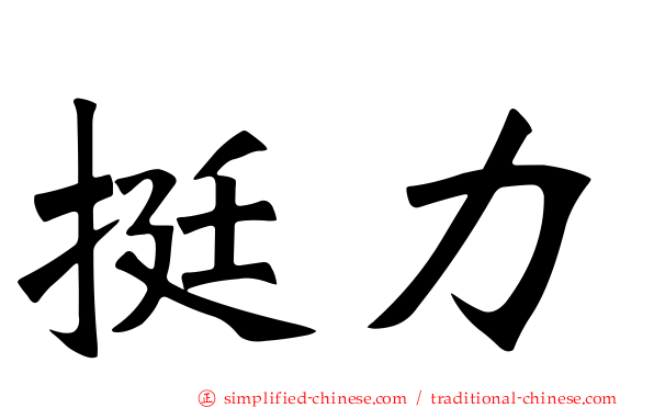 挺力