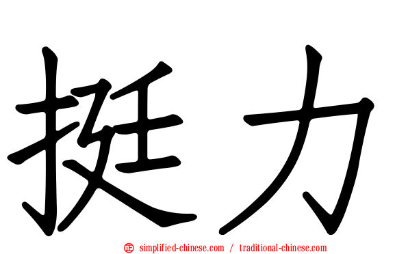 挺力