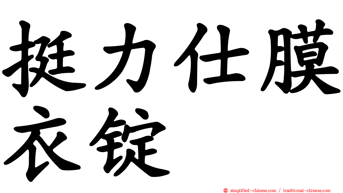 挺力仕膜衣锭