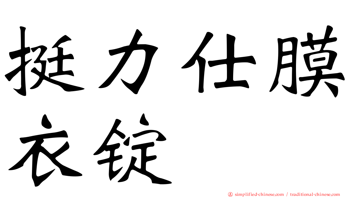 挺力仕膜衣锭