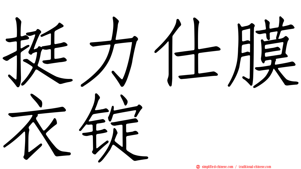 挺力仕膜衣锭