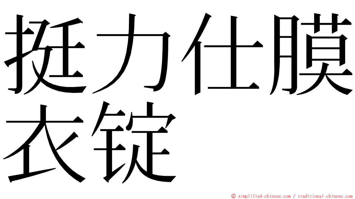 挺力仕膜衣锭 ming font
