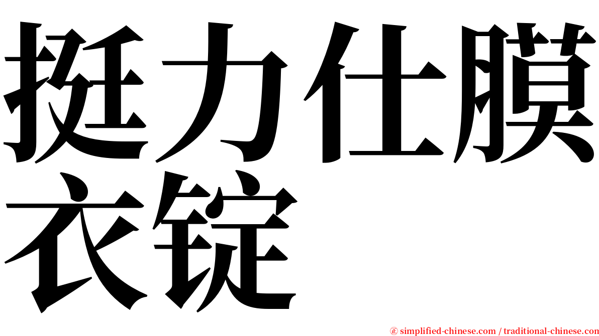 挺力仕膜衣锭 serif font
