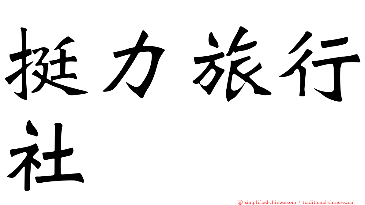 挺力旅行社