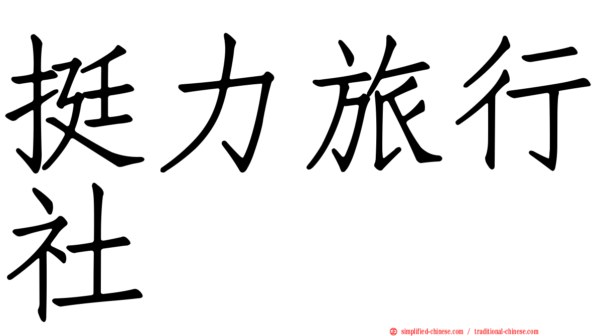 挺力旅行社