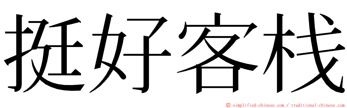 挺好客栈 ming font
