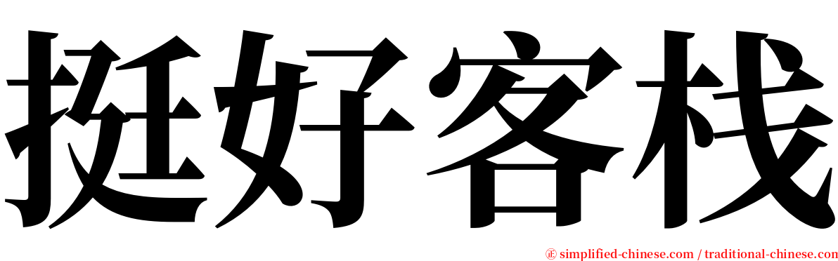 挺好客栈 serif font