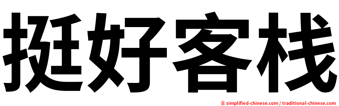 挺好客栈