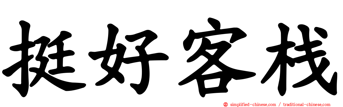 挺好客栈