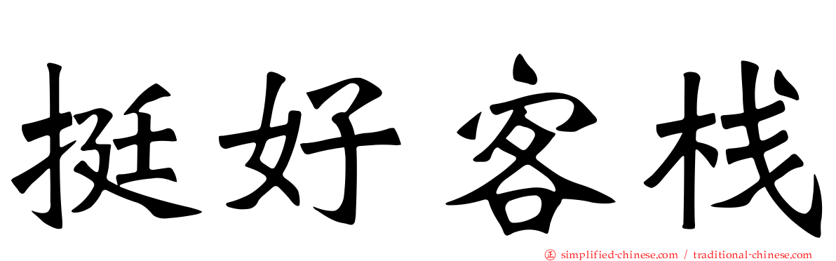 挺好客栈