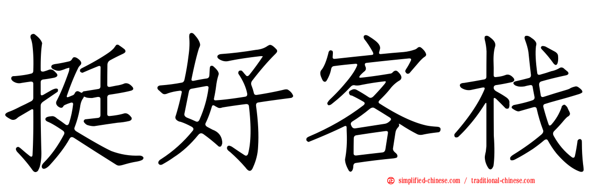 挺好客栈