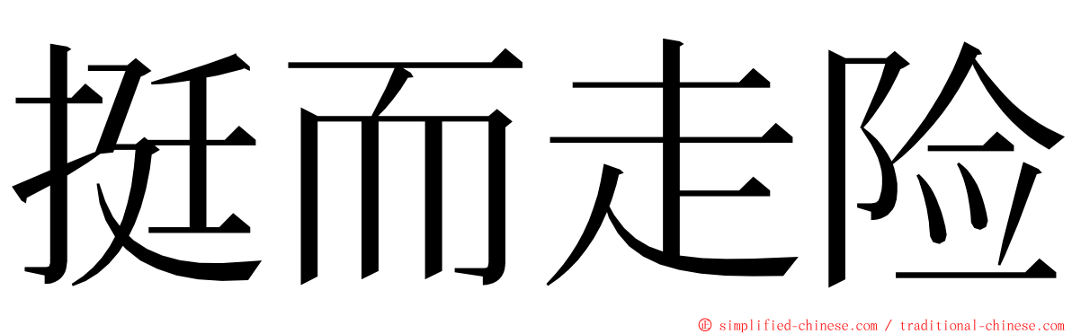 挺而走险 ming font