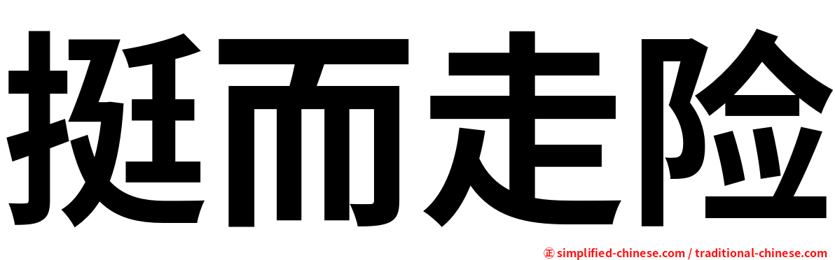 挺而走险
