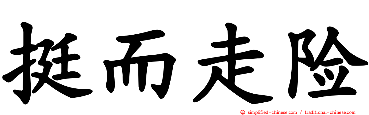 挺而走险