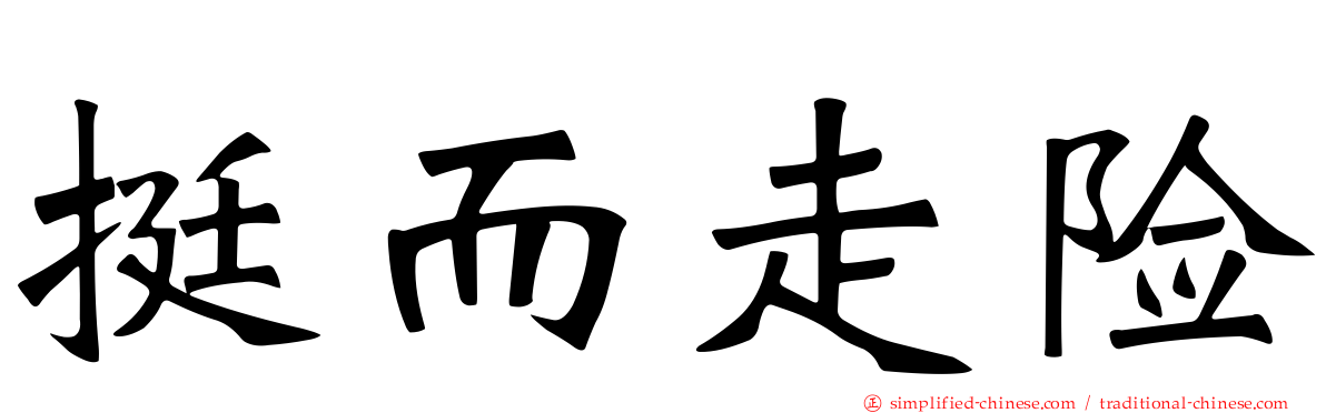 挺而走险