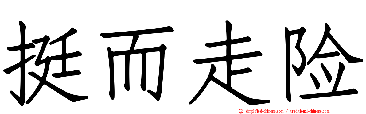 挺而走险