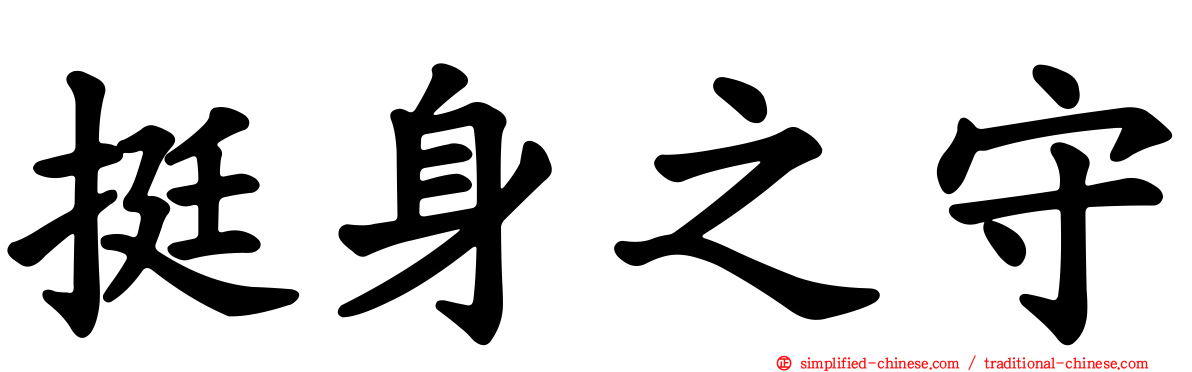 挺身之守