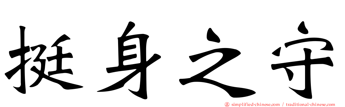 挺身之守