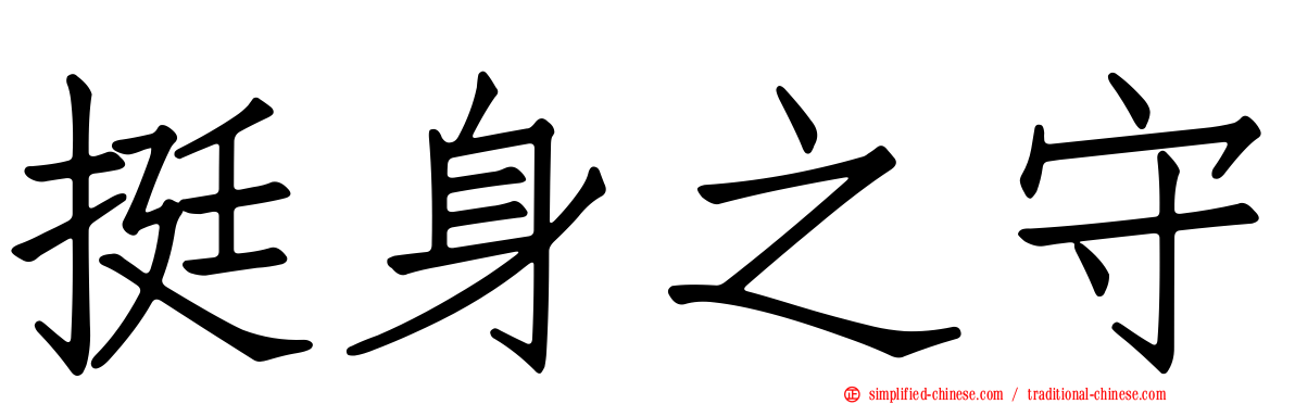 挺身之守