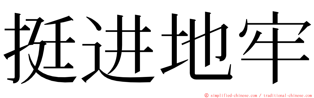 挺进地牢 ming font