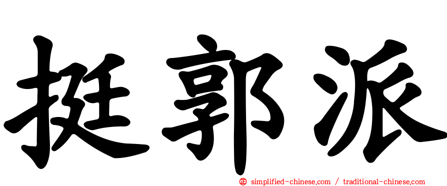 挺郭派