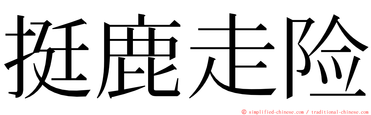挺鹿走险 ming font