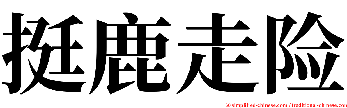 挺鹿走险 serif font