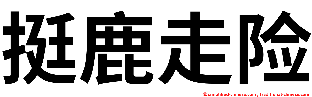 挺鹿走险