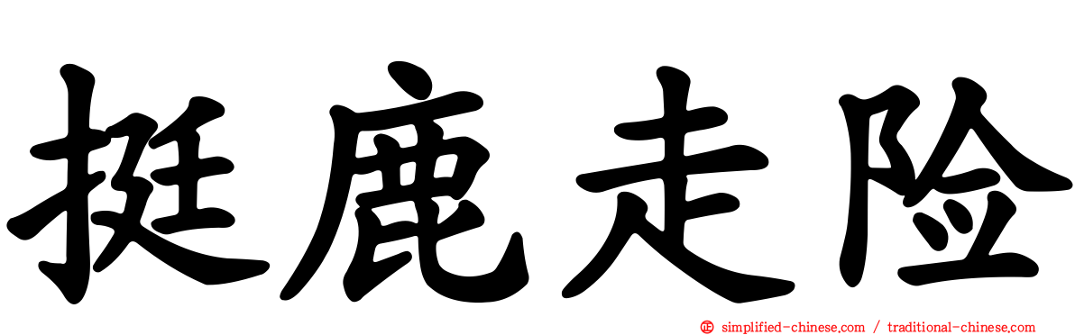 挺鹿走险